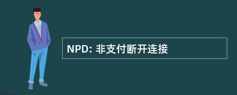 NPD: 非支付断开连接