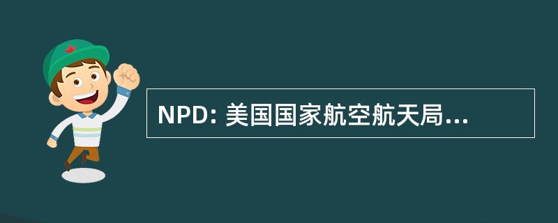 NPD: 美国国家航空航天局的政策指示