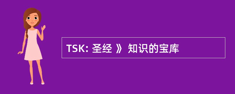 TSK: 圣经 》 知识的宝库