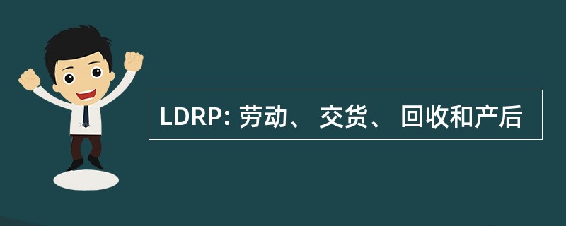 LDRP: 劳动、 交货、 回收和产后