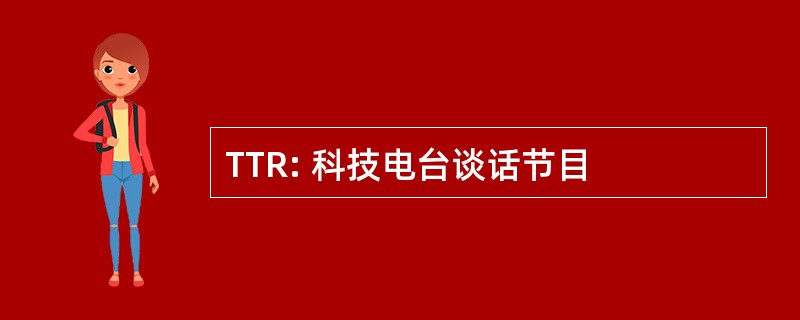 TTR: 科技电台谈话节目