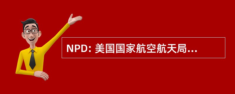 NPD: 美国国家航空航天局程序指令