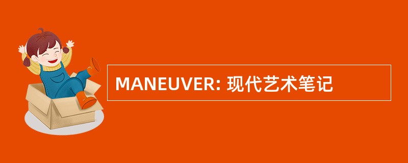 MANEUVER: 现代艺术笔记