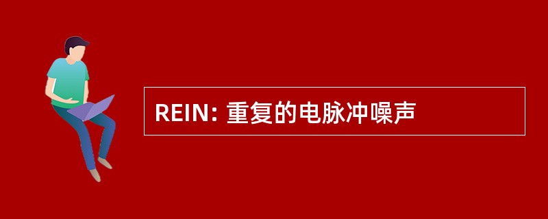 REIN: 重复的电脉冲噪声