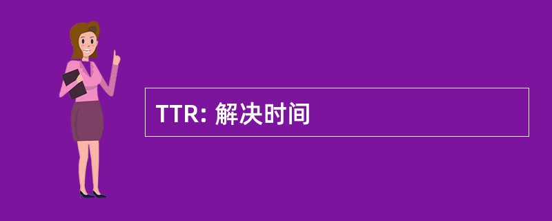 TTR: 解决时间