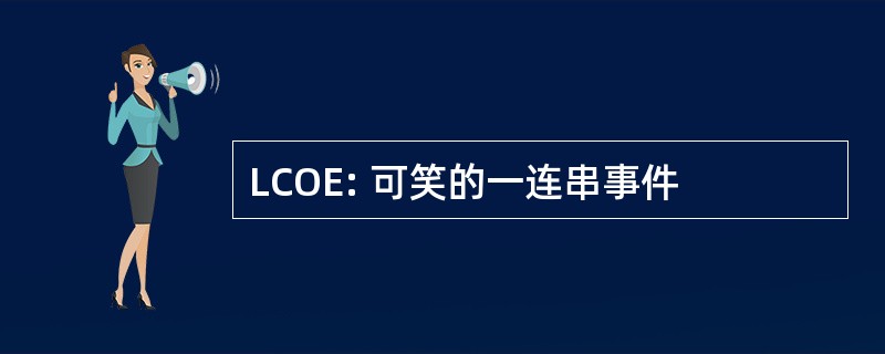 LCOE: 可笑的一连串事件