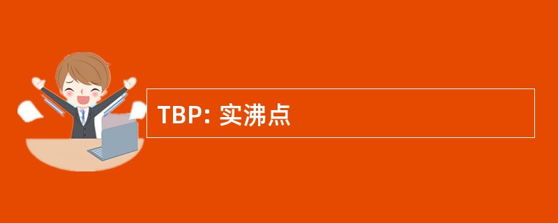 TBP: 实沸点