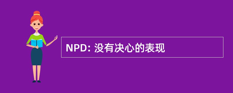 NPD: 没有决心的表现