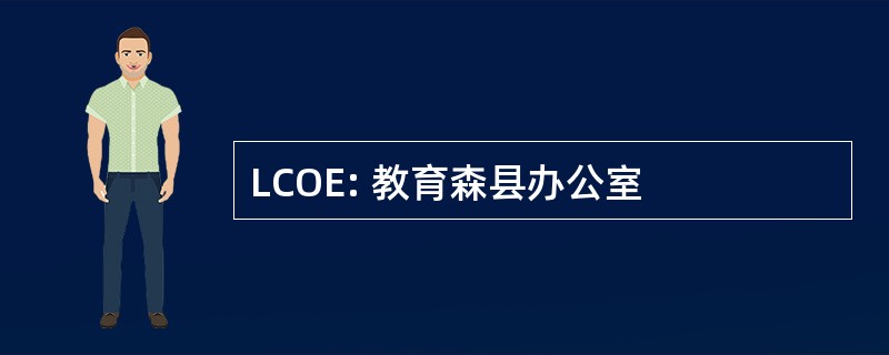 LCOE: 教育森县办公室