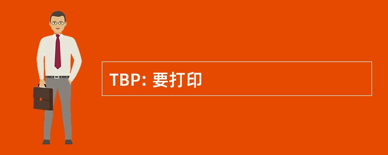 TBP: 要打印