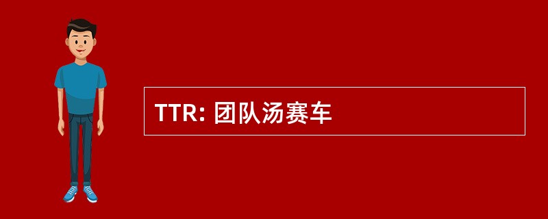 TTR: 团队汤赛车