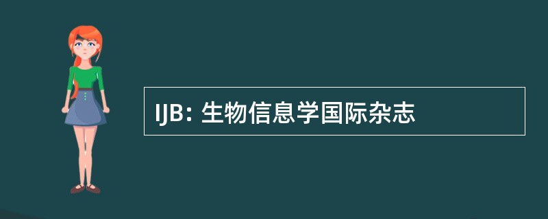 IJB: 生物信息学国际杂志