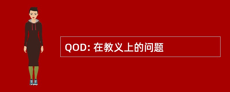 QOD: 在教义上的问题