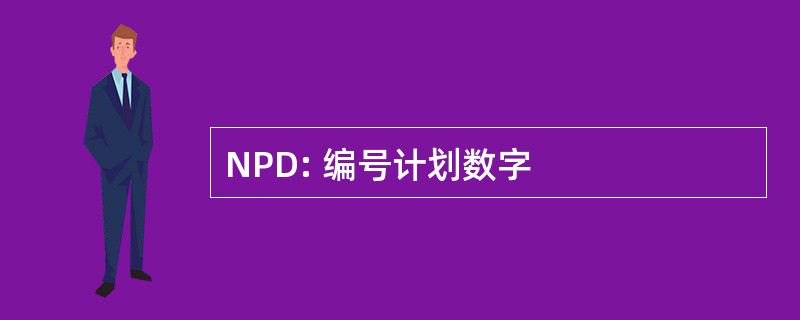 NPD: 编号计划数字