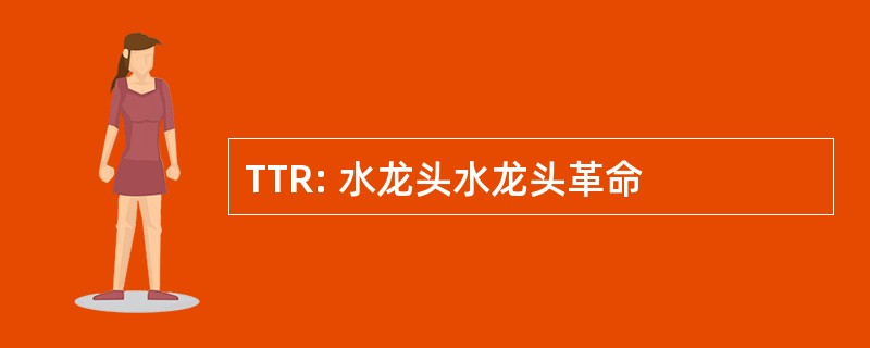 TTR: 水龙头水龙头革命