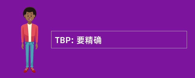 TBP: 要精确