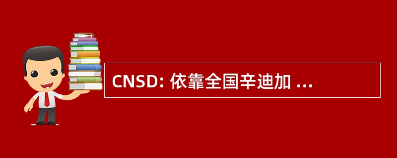 CNSD: 依靠全国辛迪加 Dentaires