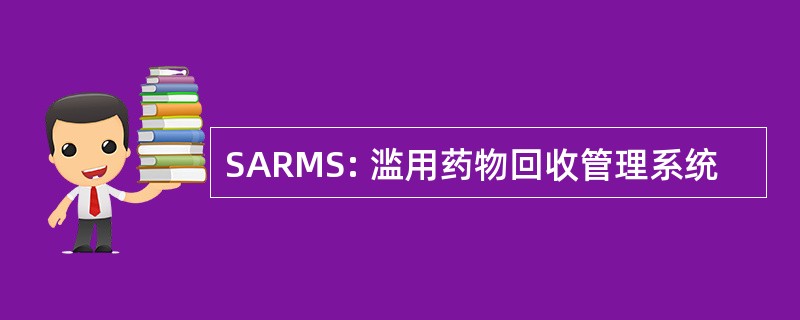 SARMS: 滥用药物回收管理系统