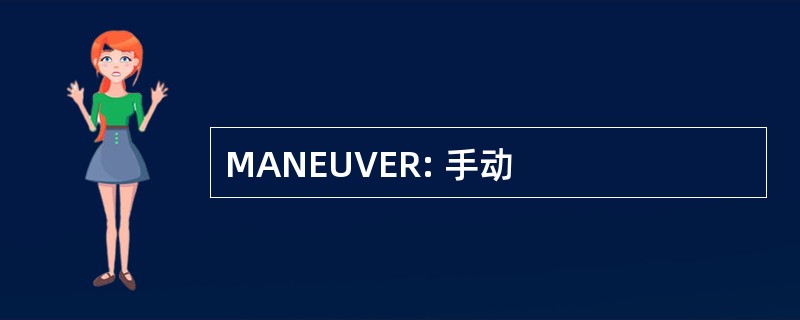 MANEUVER: 手动