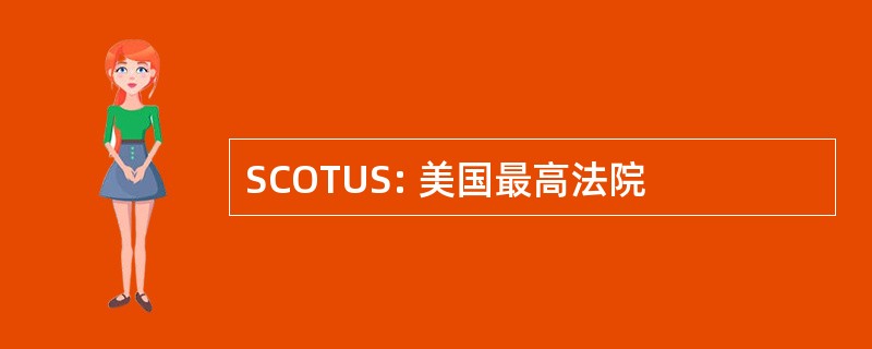 SCOTUS: 美国最高法院