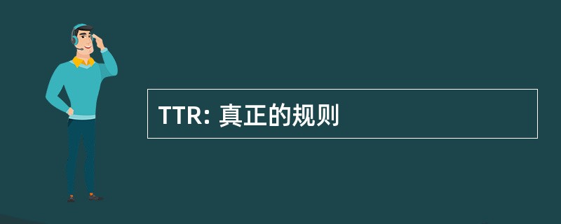 TTR: 真正的规则