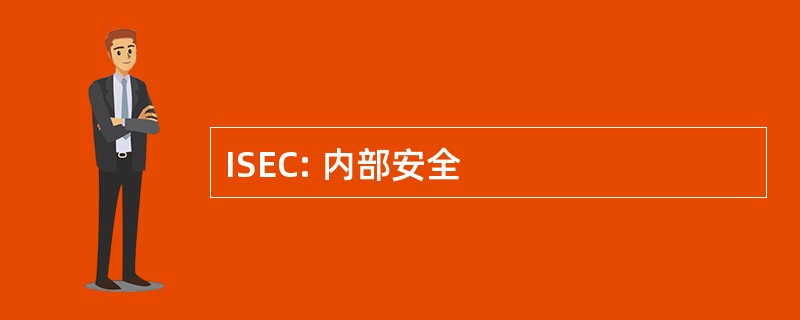 ISEC: 内部安全