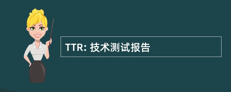 TTR: 技术测试报告