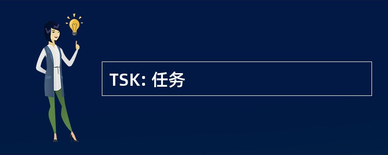 TSK: 任务