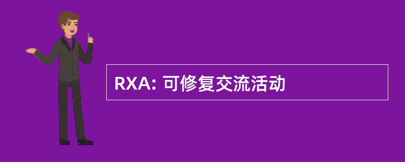 RXA: 可修复交流活动