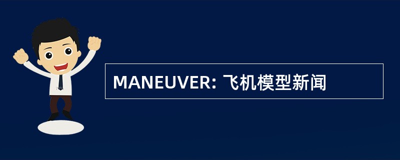 MANEUVER: 飞机模型新闻