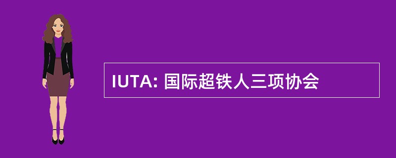 IUTA: 国际超铁人三项协会