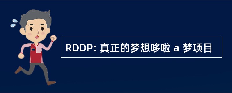 RDDP: 真正的梦想哆啦 a 梦项目