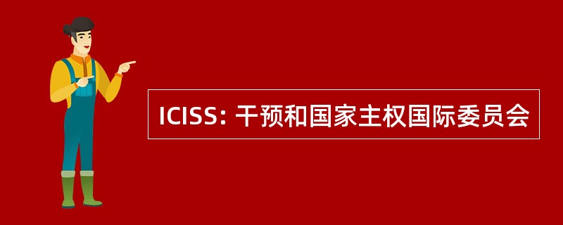 ICISS: 干预和国家主权国际委员会