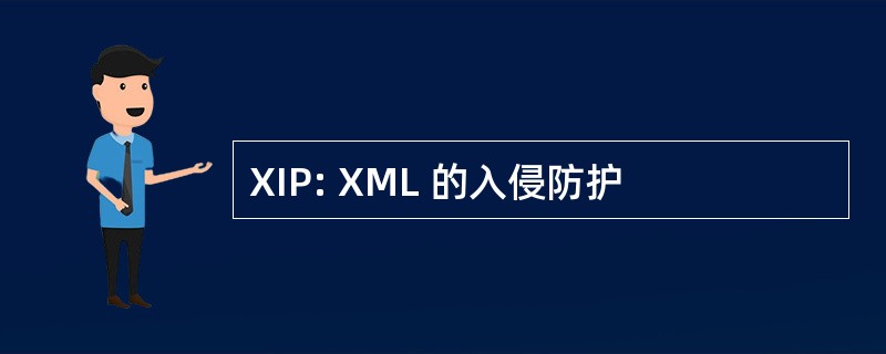 XIP: XML 的入侵防护