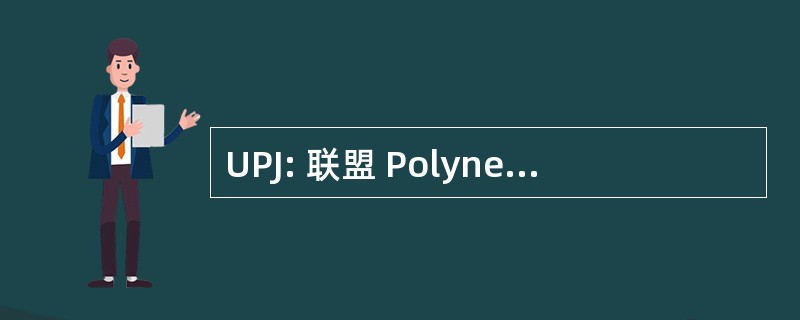 UPJ: 联盟 Polynesienne 倒新青年 》