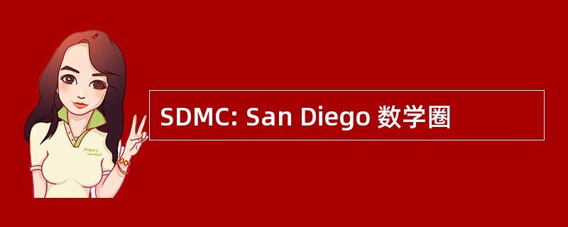 SDMC: San Diego 数学圈