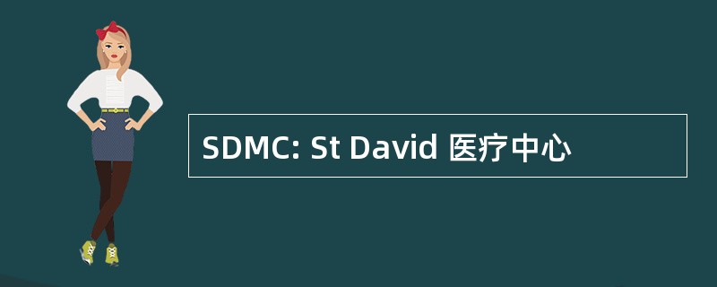 SDMC: St David 医疗中心