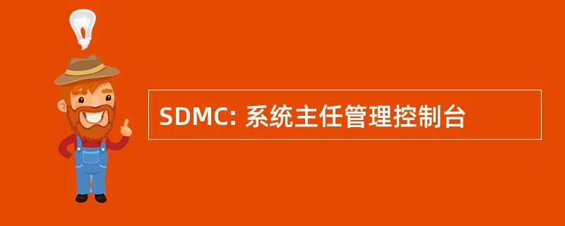 SDMC: 系统主任管理控制台