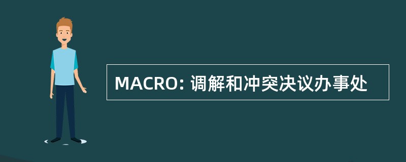 MACRO: 调解和冲突决议办事处