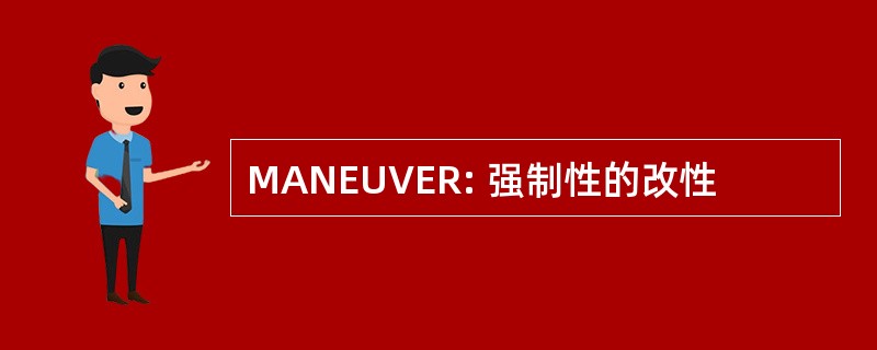 MANEUVER: 强制性的改性