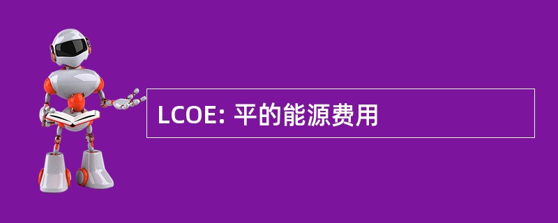 LCOE: 平的能源费用