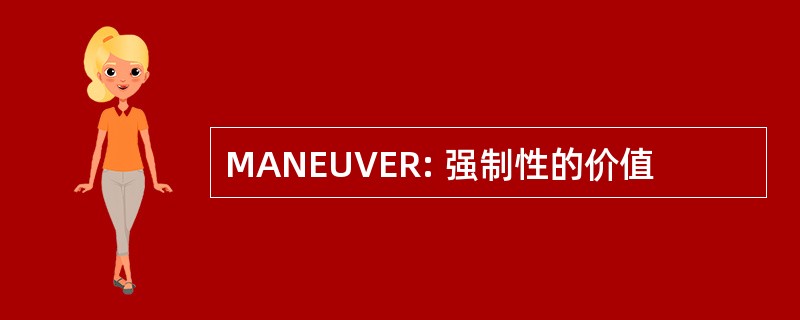 MANEUVER: 强制性的价值