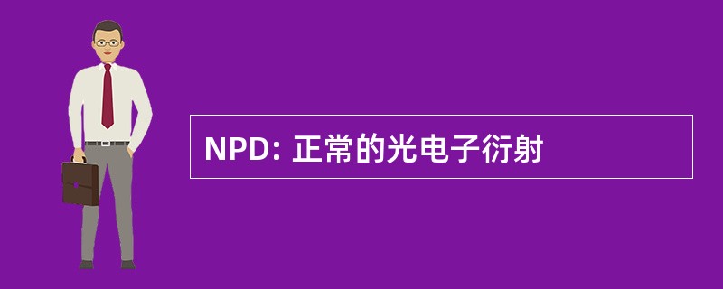 NPD: 正常的光电子衍射