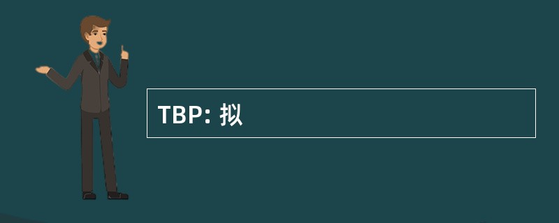 TBP: 拟