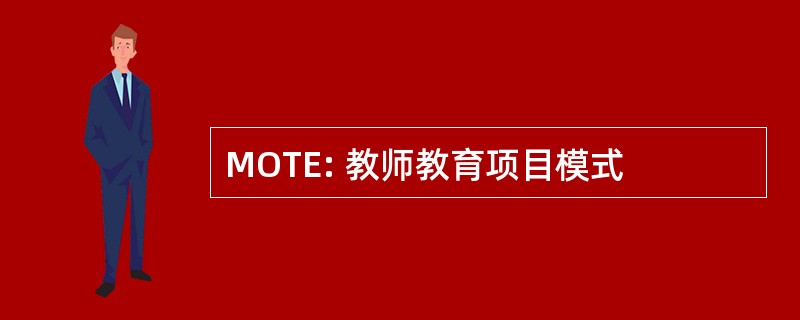 MOTE: 教师教育项目模式