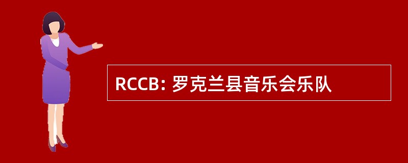 RCCB: 罗克兰县音乐会乐队