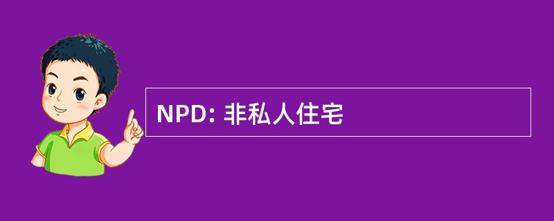 NPD: 非私人住宅