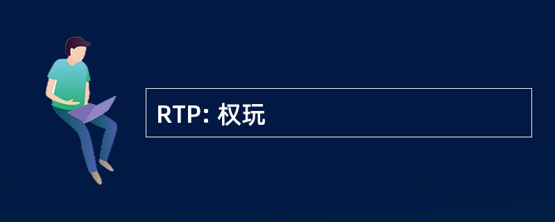 RTP: 权玩