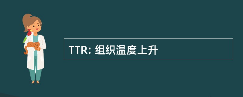 TTR: 组织温度上升