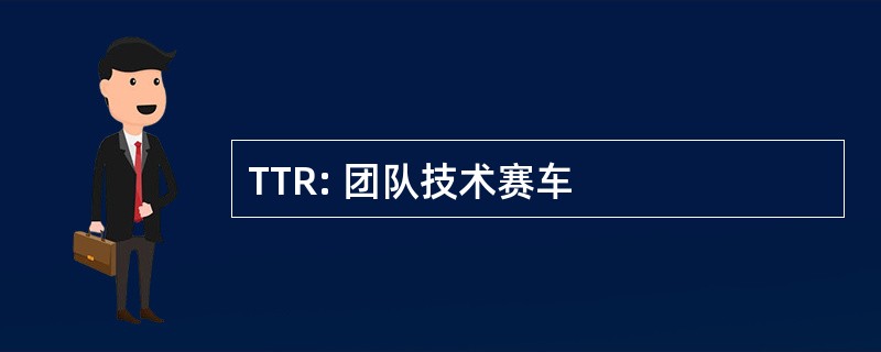 TTR: 团队技术赛车